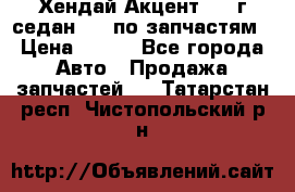 Хендай Акцент 1997г седан 1,5 по запчастям › Цена ­ 300 - Все города Авто » Продажа запчастей   . Татарстан респ.,Чистопольский р-н